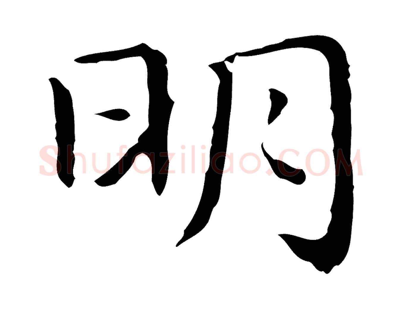 明毛笔行楷写法,摘自明代祝允明前赤壁赋