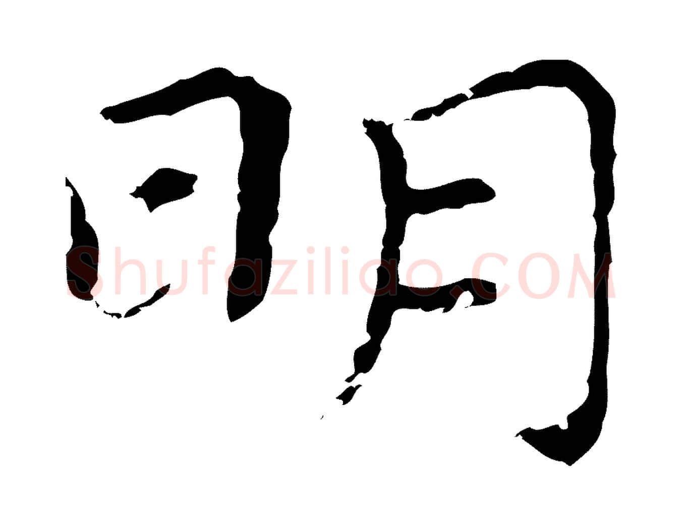 明毛笔行楷写法,摘自明代祝允明前赤壁赋