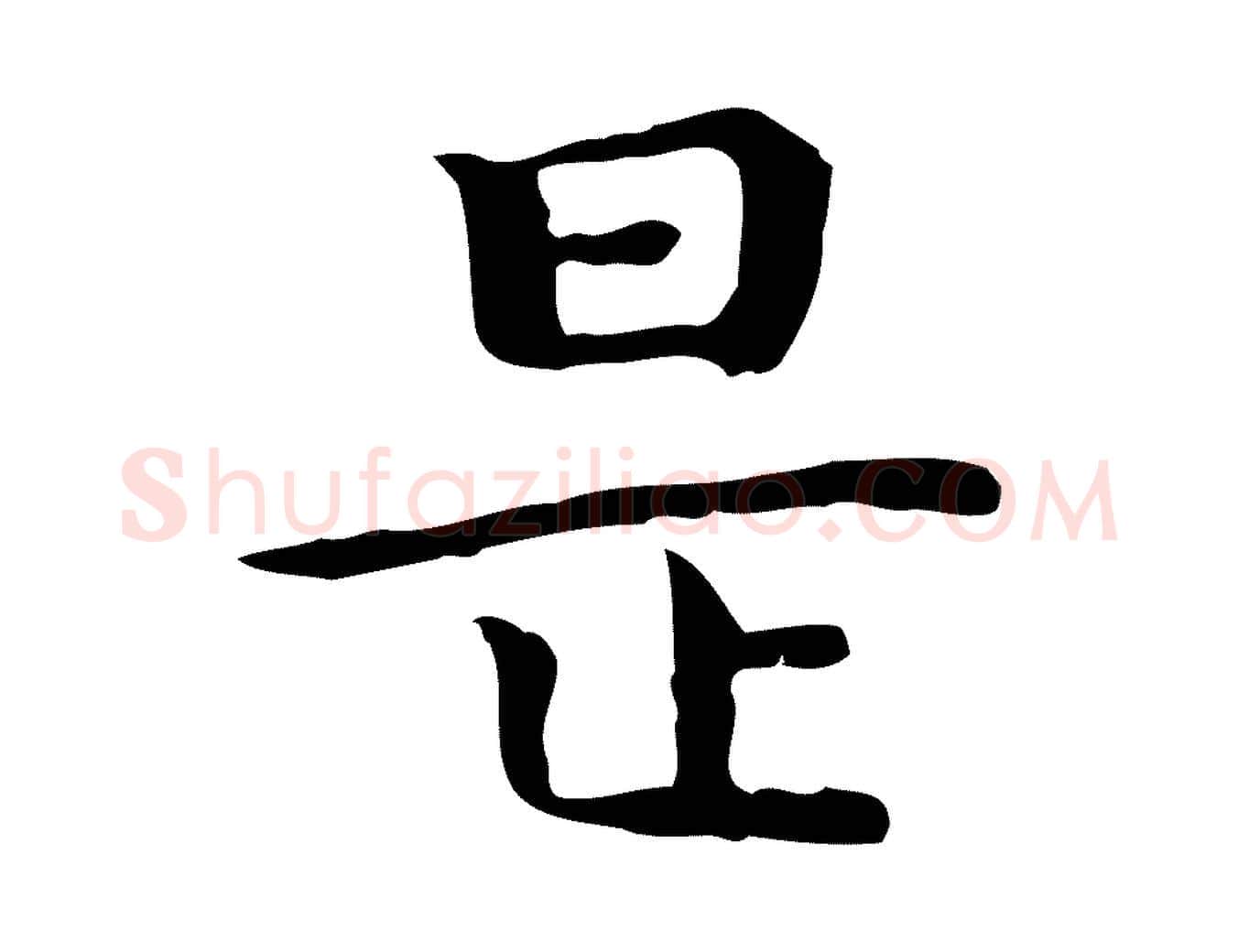 是毛笔行楷写法,摘自明代祝允明前赤壁赋