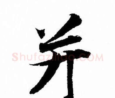 并字赵孟頫毛笔行书写法,摘自赵孟頫毛笔行书作品