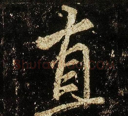 直字李邕毛笔行书书法写法,摘自李思训碑