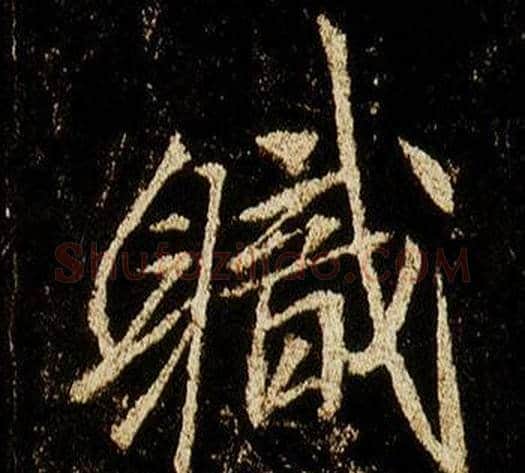 職字李邕毛笔行书书法写法,摘自李思训碑