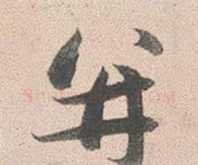 並字赵孟頫毛笔行书写法,摘自灵隐大川济禅师塔铭