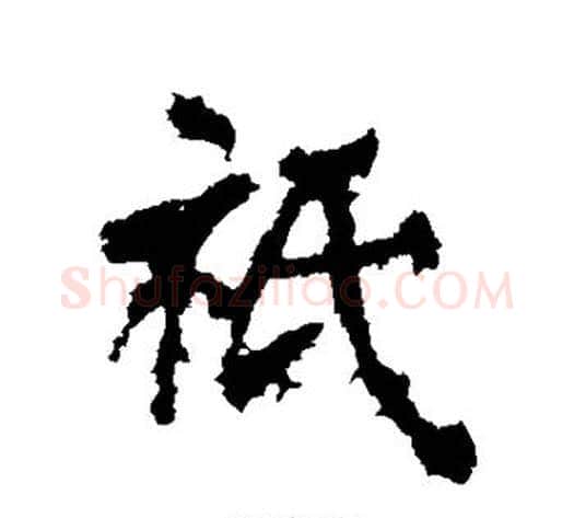 只字李邕毛笔行书书法写法,摘自李邕毛笔行书书法作品