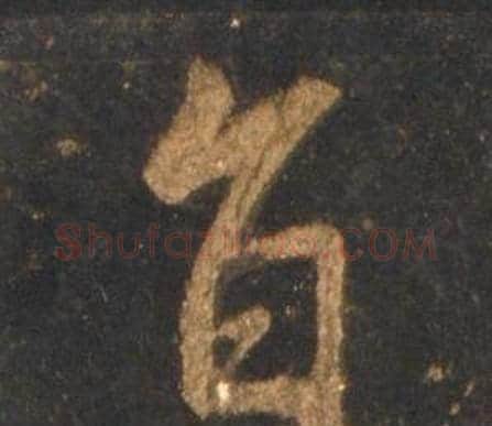 旨字李邕毛笔行书书法写法,摘自宋拓麓山寺碑