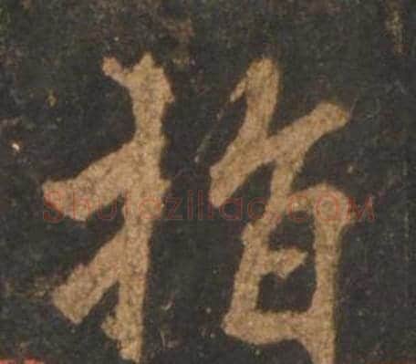 指字李邕毛笔行书书法写法,摘自宋拓麓山寺碑