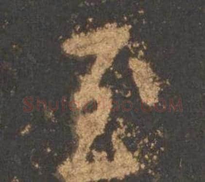 至字李邕毛笔行书书法写法,摘自宋拓麓山寺碑