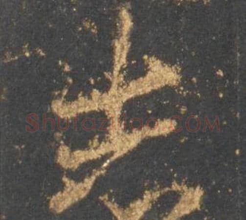 志字李邕毛笔行书书法写法,摘自宋拓麓山寺碑