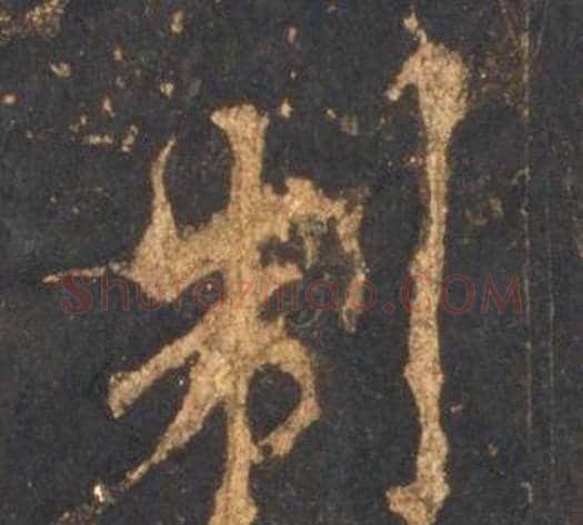 制字李邕毛笔行书书法写法,摘自宋拓麓山寺碑