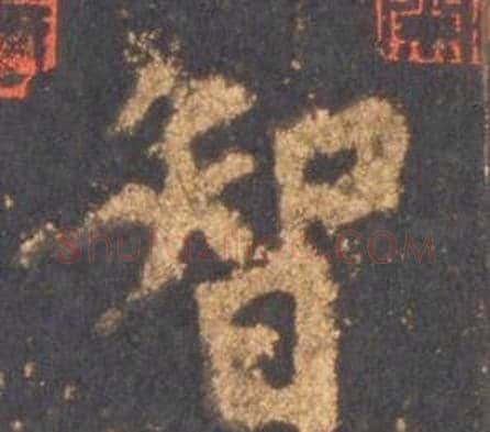 智字李邕毛笔行书书法写法,摘自宋拓麓山寺碑