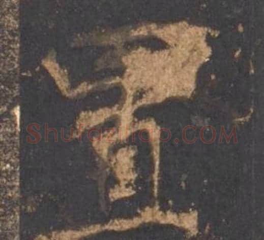 置字李邕毛笔行书书法写法,摘自宋拓麓山寺碑