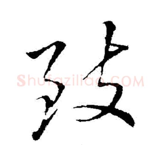 緻字李邕毛笔行书书法写法,摘自李邕毛笔行书书法作品
