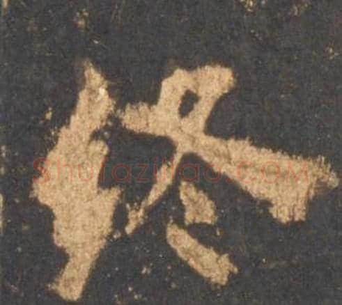 终字李邕毛笔行书书法写法,摘自宋拓麓山寺碑