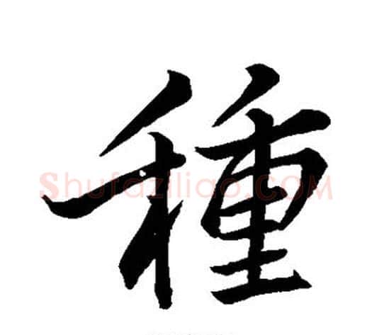 种字李邕毛笔行书书法写法,摘自李邕毛笔行书书法作品