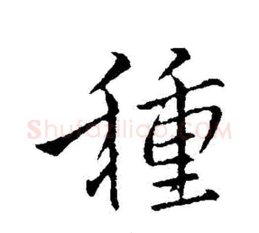 種字李邕毛笔行书书法写法,摘自李邕毛笔行书书法作品