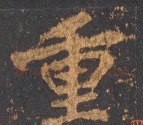 重字李邕毛笔行书书法写法,摘自宋拓麓山寺碑