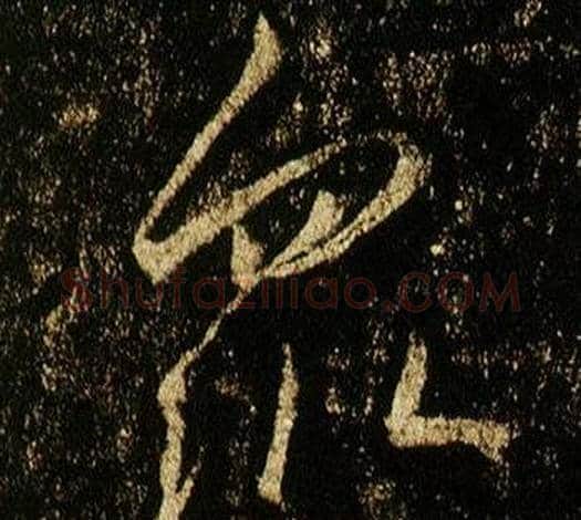 眾字李邕毛笔行书书法写法,摘自李思训碑