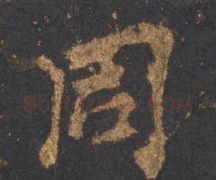 周字李邕毛笔行书书法写法,摘自宋拓麓山寺碑