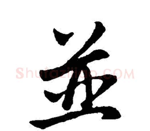 併字赵孟頫毛笔行书写法,摘自赵孟頫毛笔行书作品
