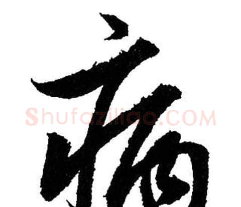 病字赵孟頫毛笔行书写法,摘自赵孟頫毛笔行书作品