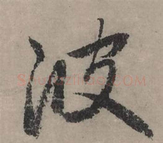 波字赵孟頫毛笔行书写法,摘自秋声赋