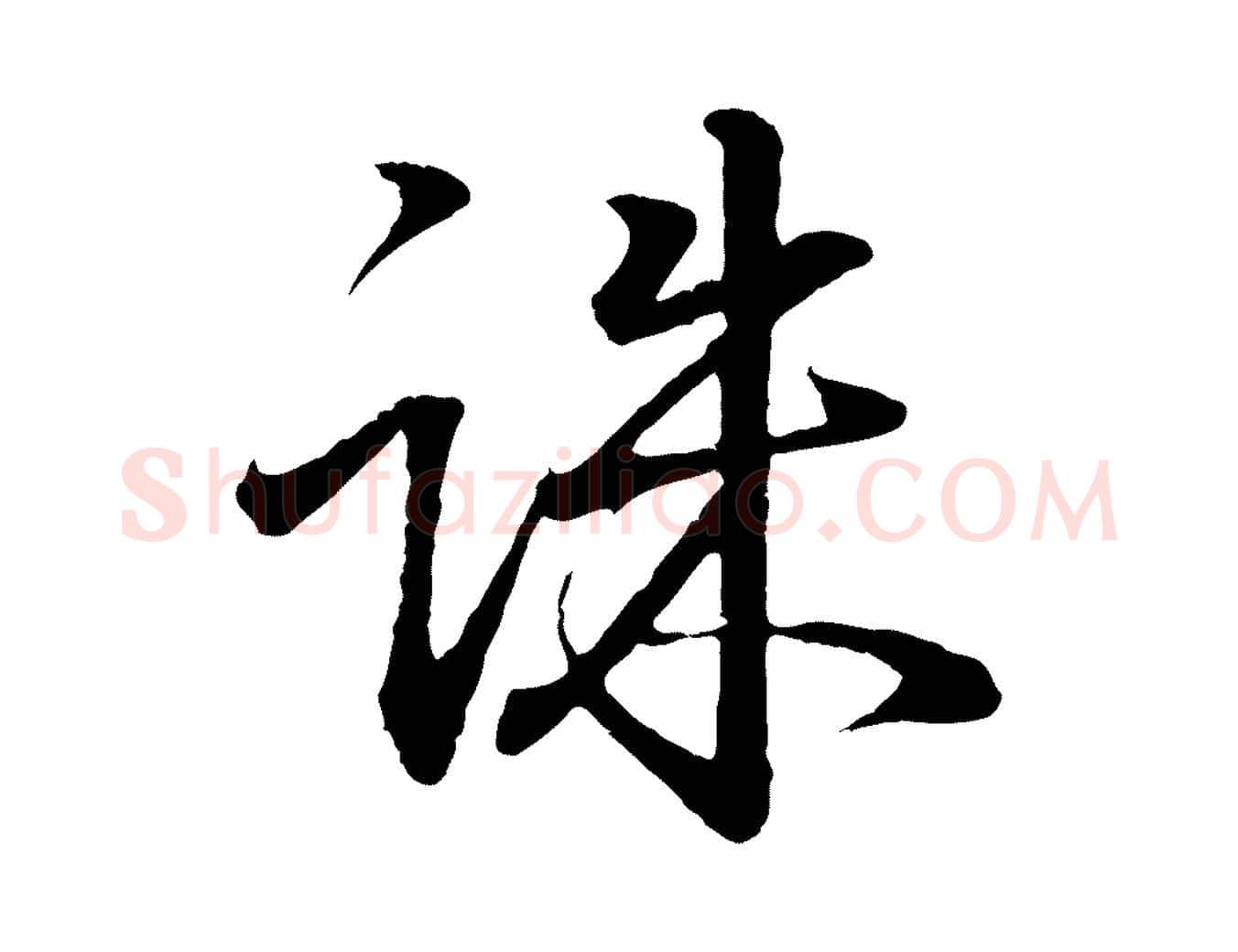 誅毛笔行书写法,摘自东晋王羲之临锺繇千字文