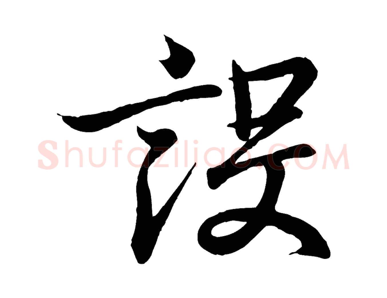 設毛笔行书写法,摘自东晋王羲之临锺繇千字文