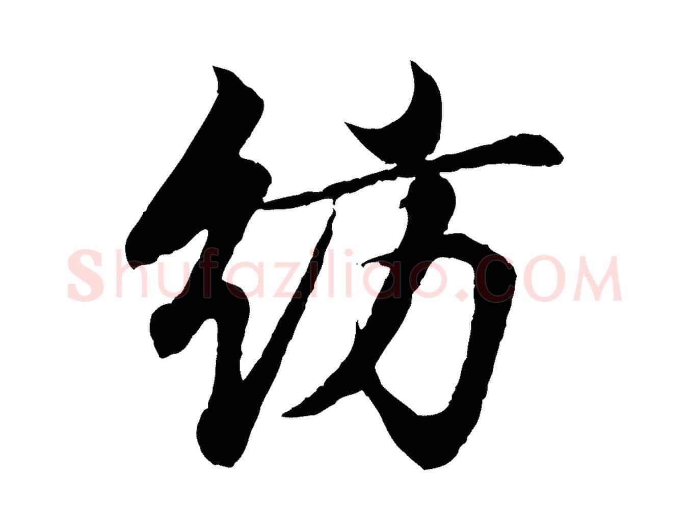 訪毛笔行书写法,摘自东晋王羲之临锺繇千字文
