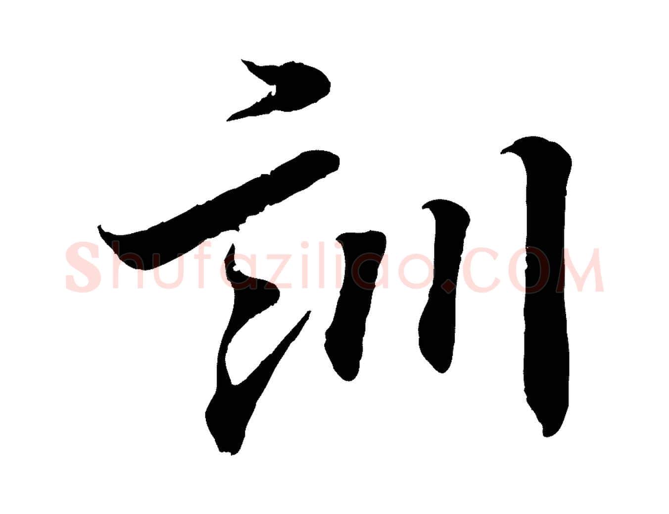 訓毛笔行书写法,摘自东晋王羲之临锺繇千字文