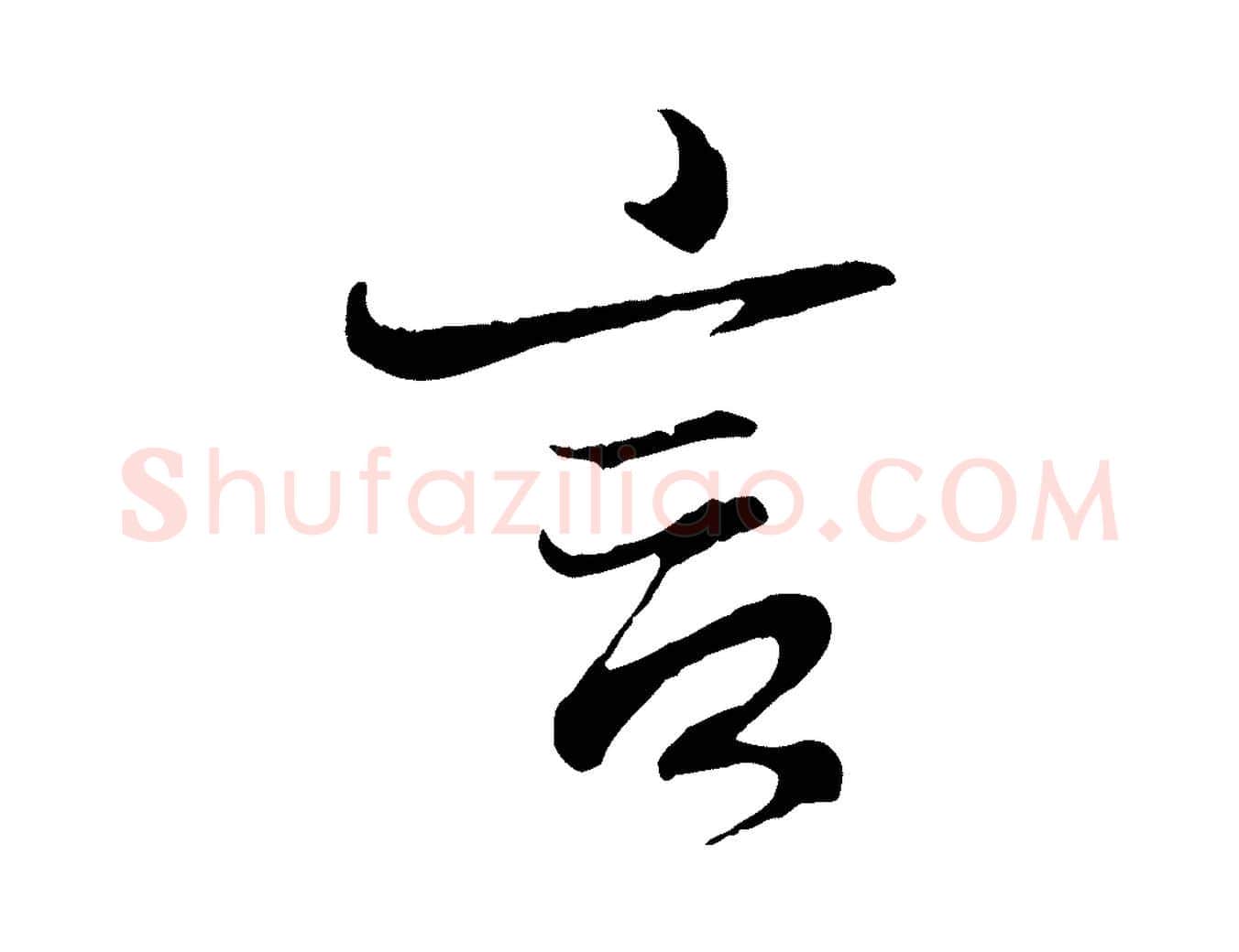 言毛笔行书写法,摘自东晋王羲之临锺繇千字文