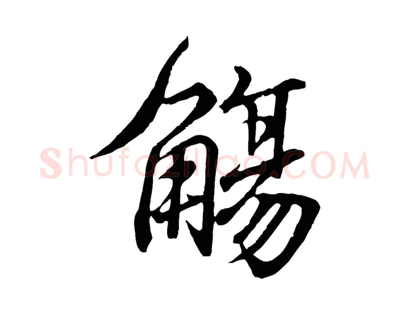 觴毛笔行书写法,摘自东晋王羲之临锺繇千字文