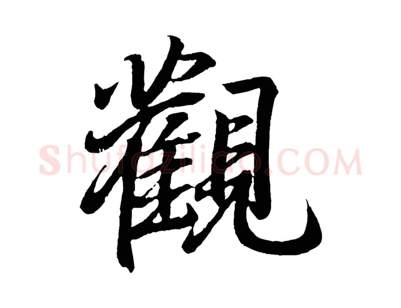 觀毛笔行书写法,摘自东晋王羲之临锺繇千字文