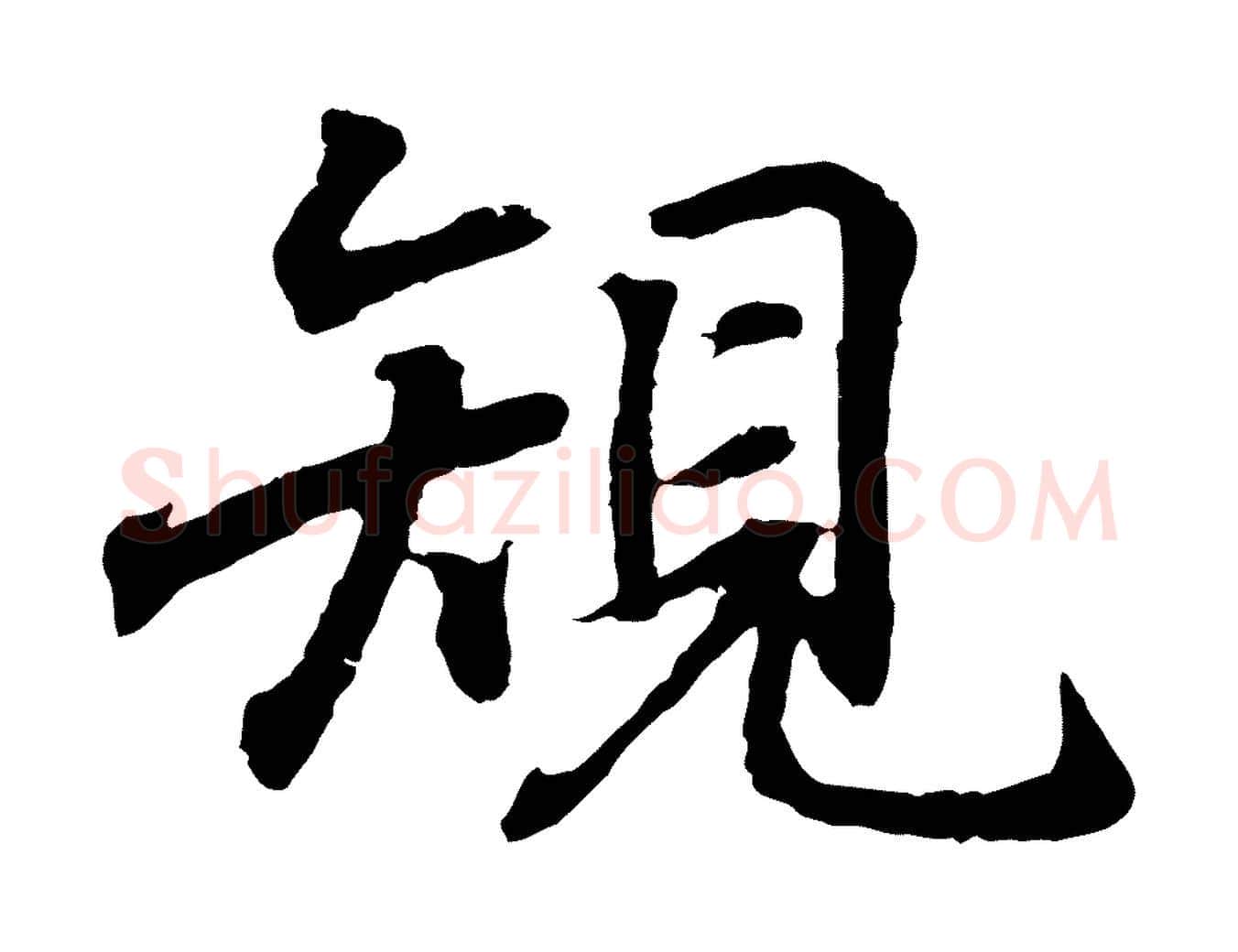 規毛笔行书写法,摘自东晋王羲之临锺繇千字文