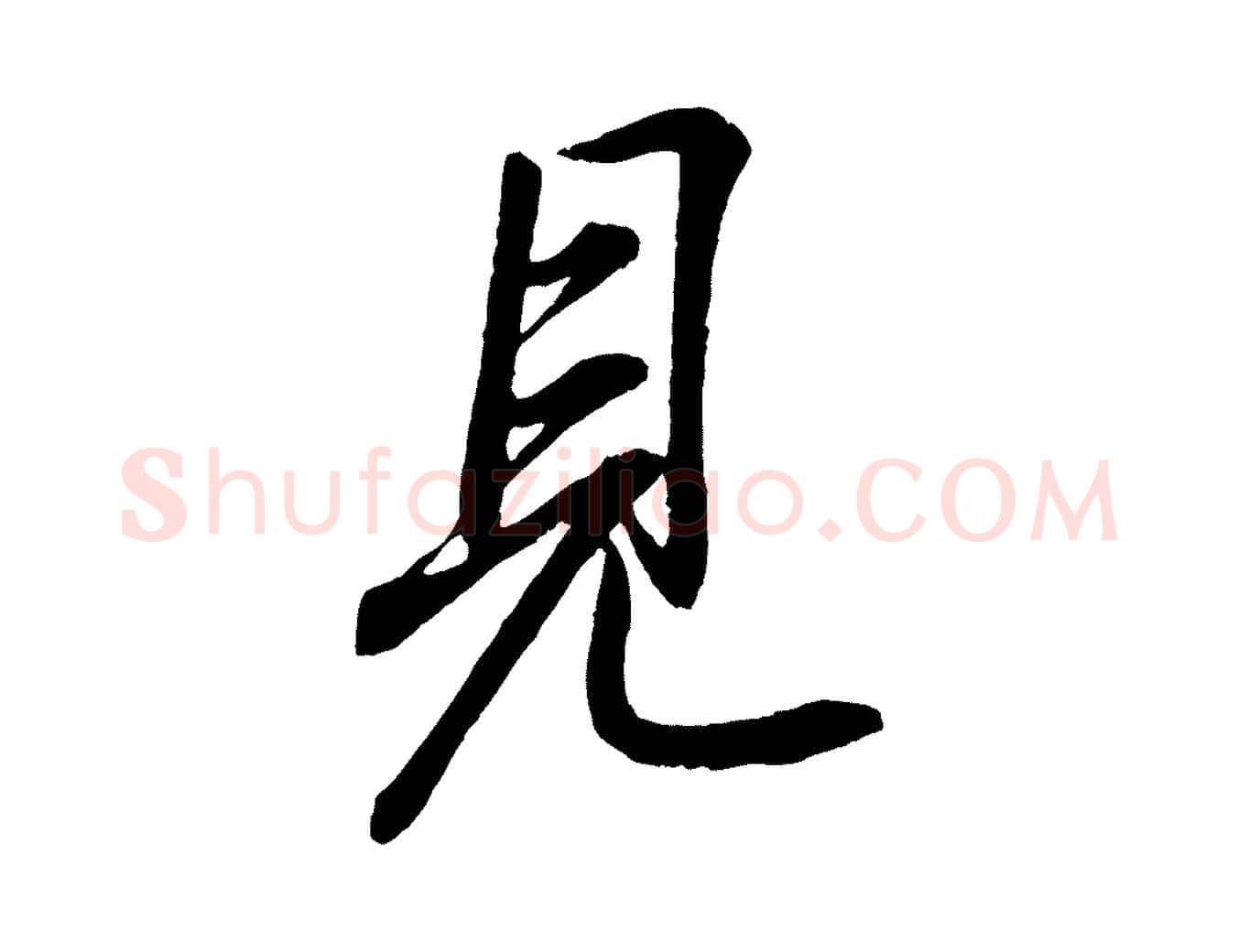 見毛笔行书写法,摘自东晋王羲之临锺繇千字文