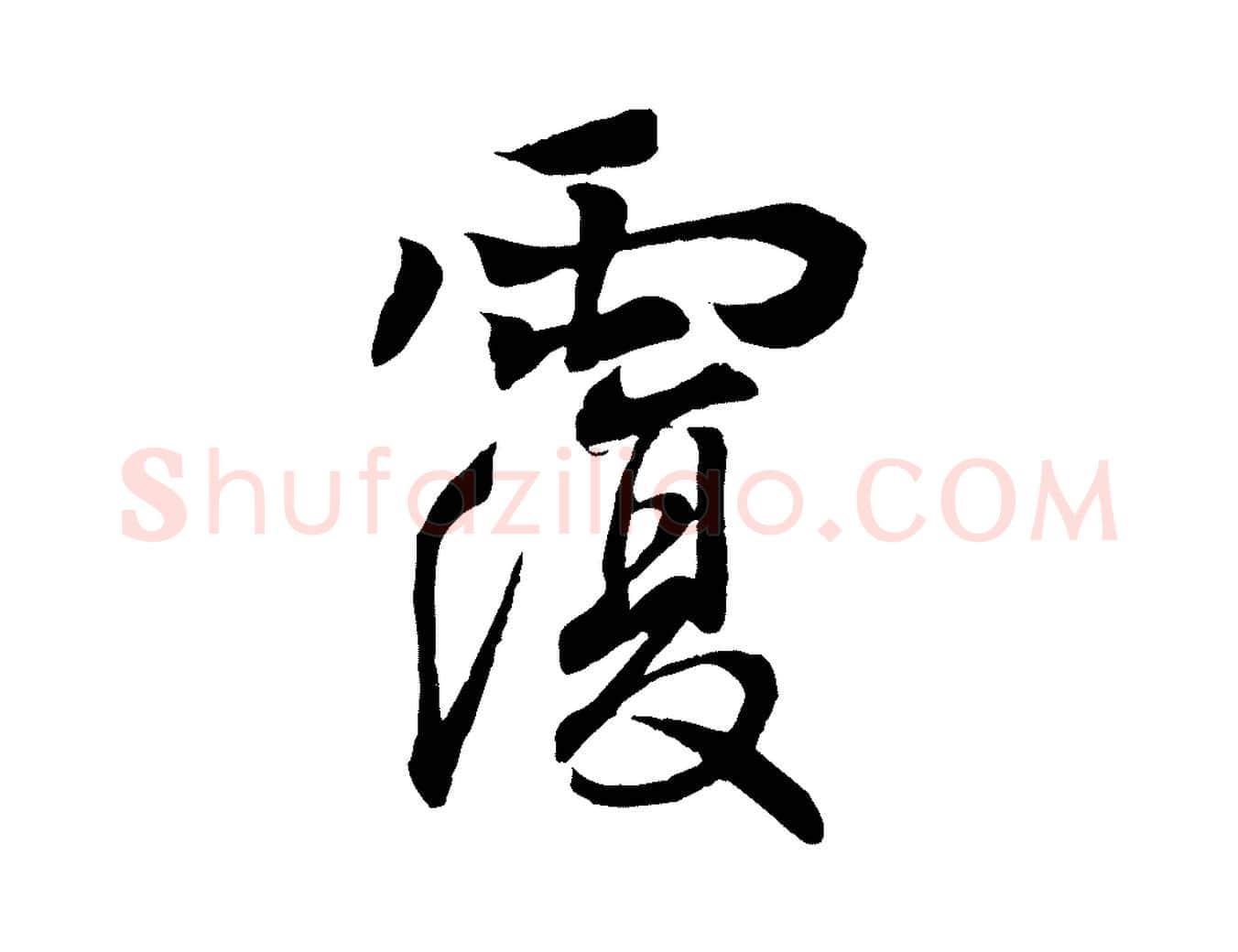 覆毛笔行书写法,摘自东晋王羲之临锺繇千字文