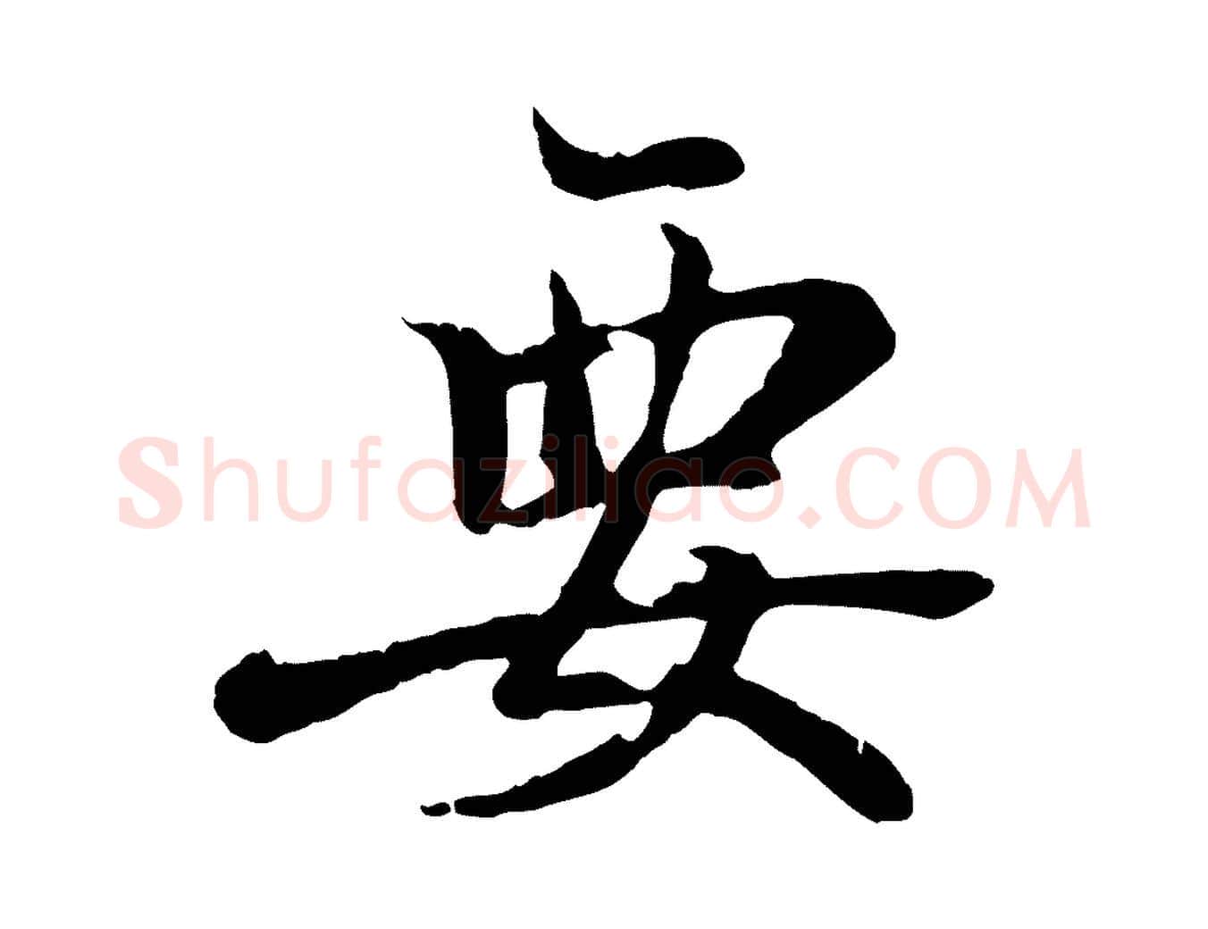 要毛笔行书写法,摘自东晋王羲之临锺繇千字文