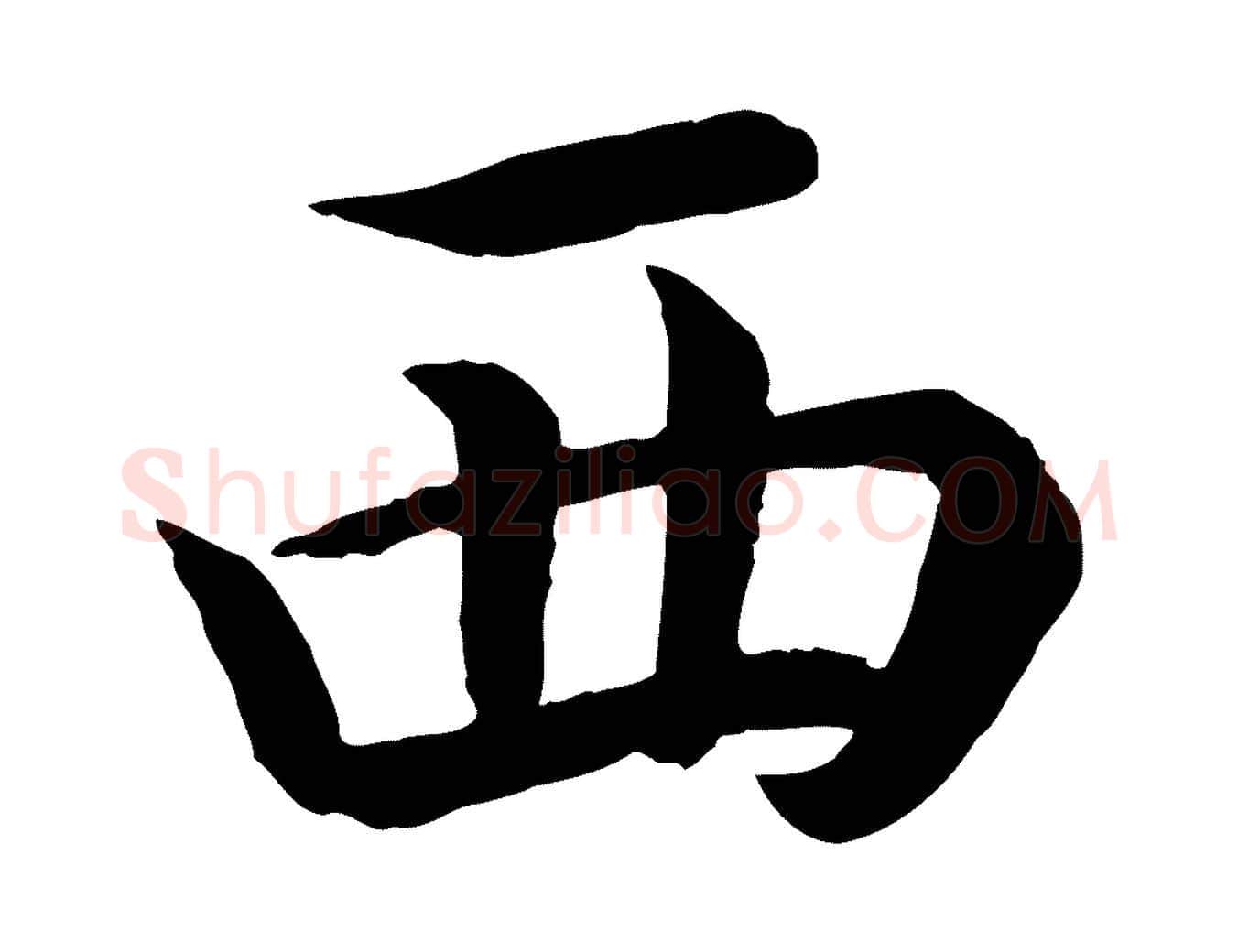西毛笔行书写法,摘自东晋王羲之临锺繇千字文