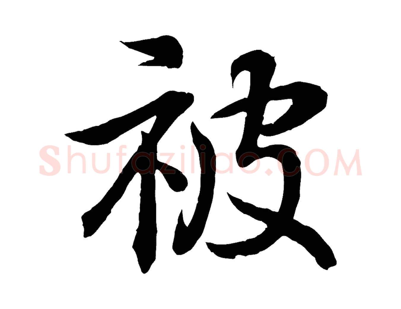 被毛笔行书写法,摘自东晋王羲之临锺繇千字文