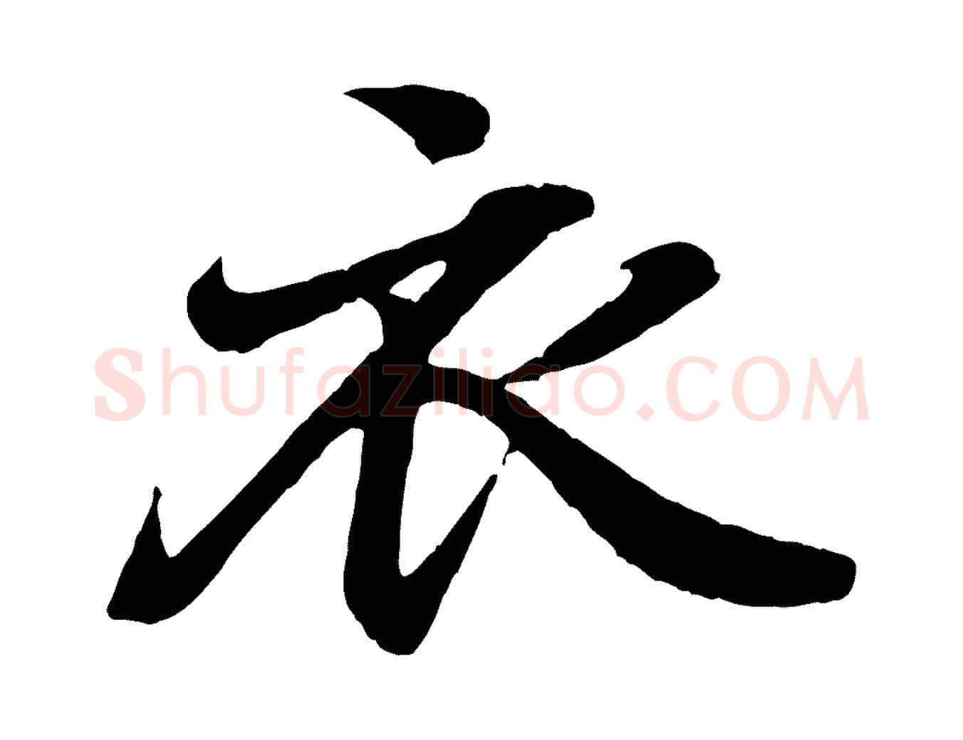 衣毛笔行书写法,摘自东晋王羲之临锺繇千字文