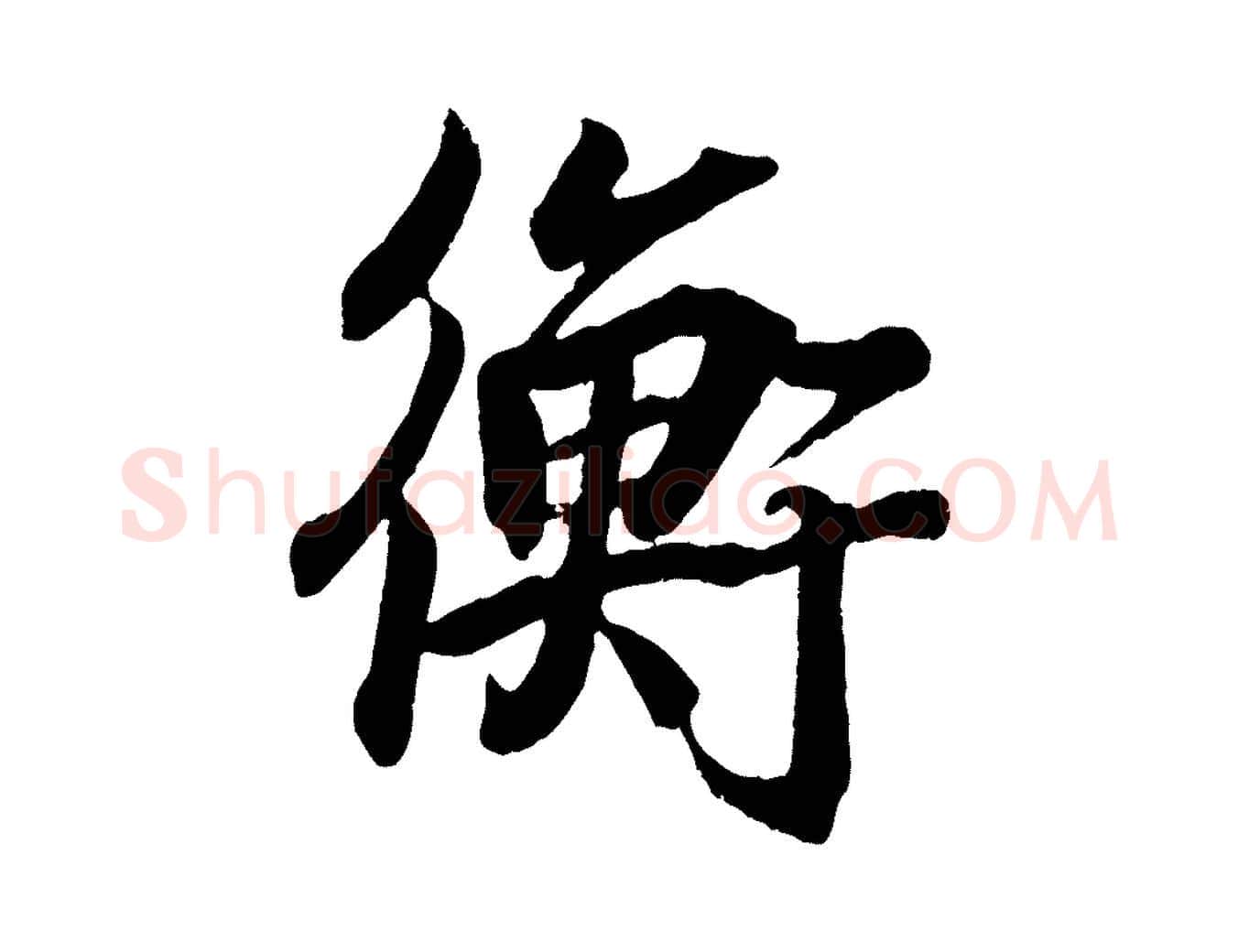 衡毛笔行书写法,摘自东晋王羲之临锺繇千字文
