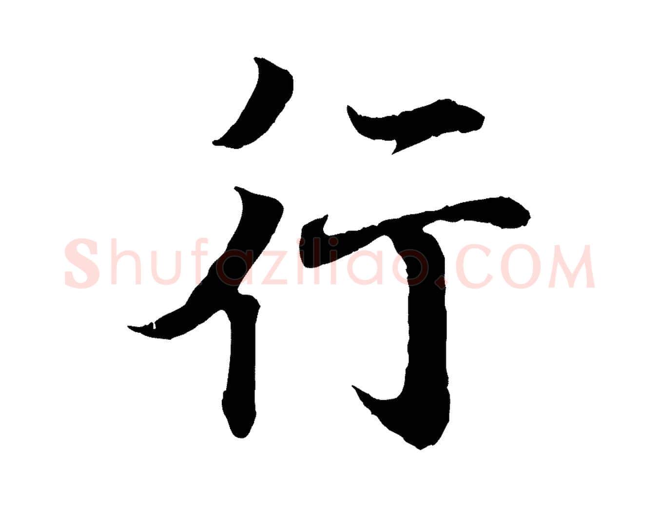 行毛笔行书写法,摘自东晋王羲之临锺繇千字文