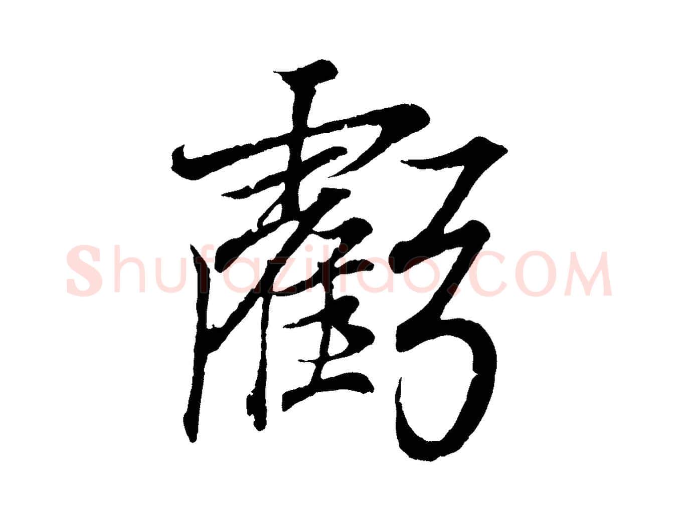 虧毛笔行书写法,摘自东晋王羲之临锺繇千字文