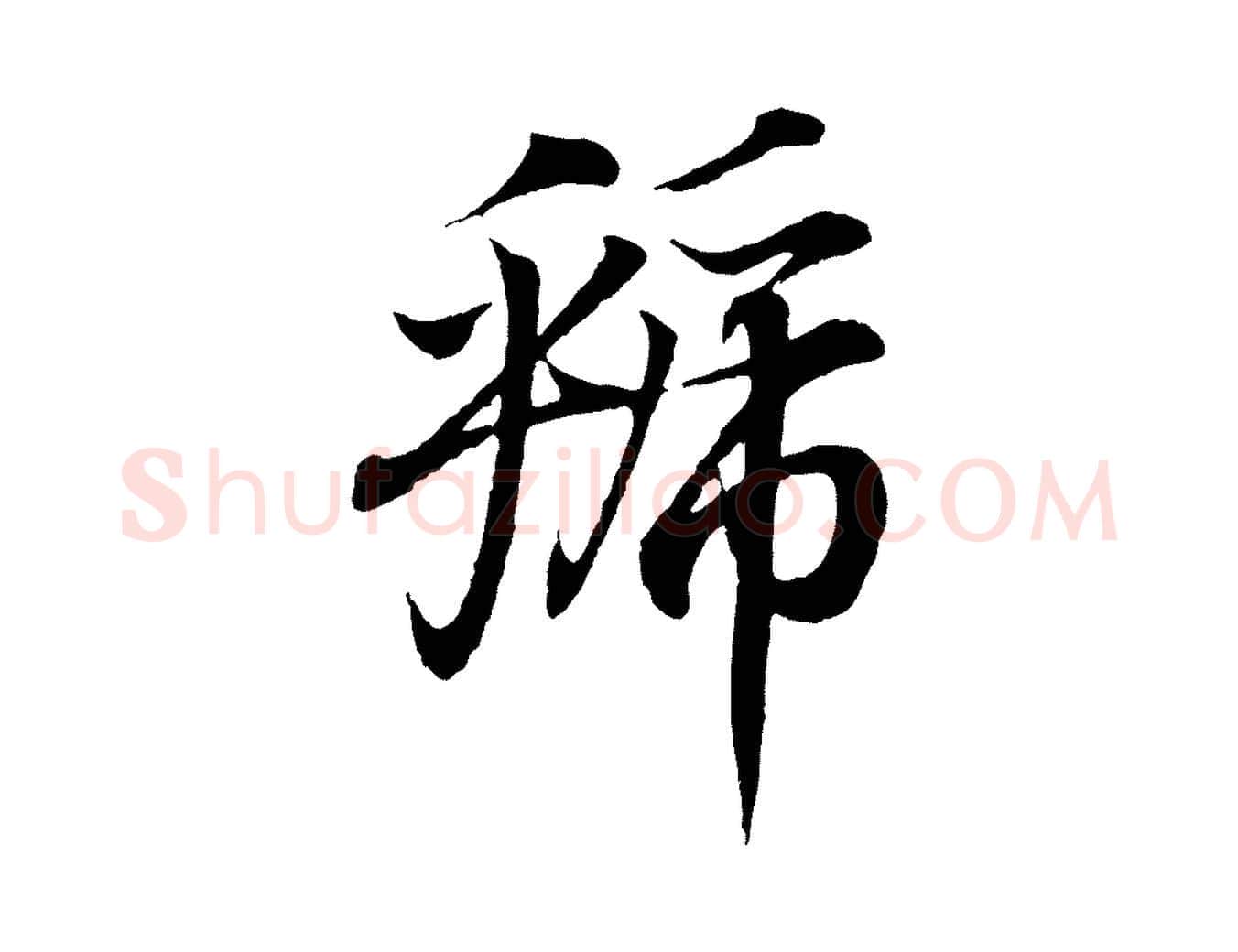 虢毛笔行书写法,摘自东晋王羲之临锺繇千字文