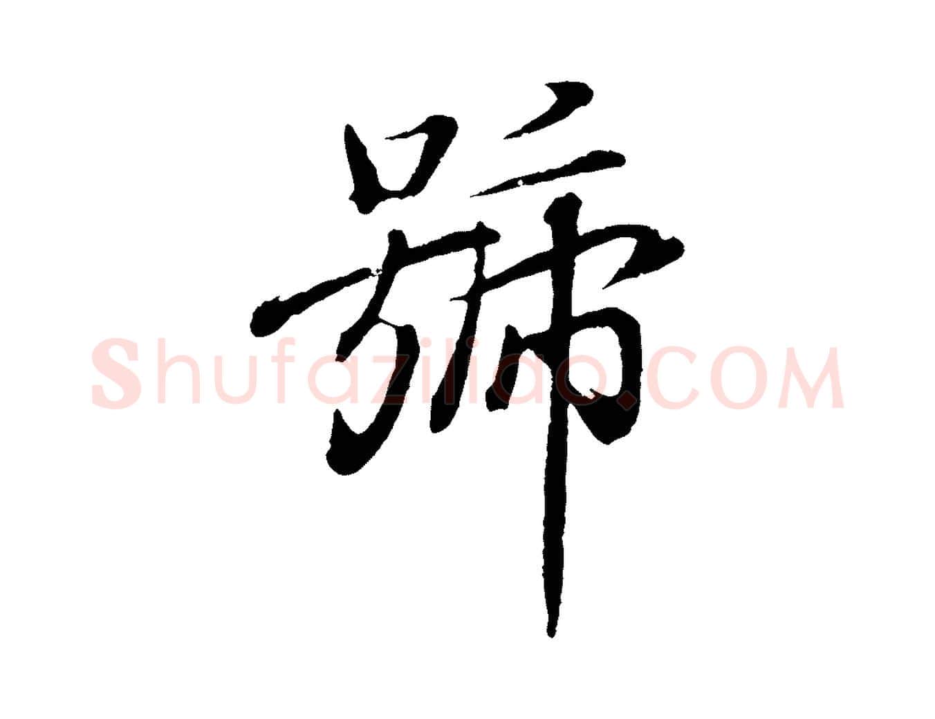 號毛笔行书写法,摘自东晋王羲之临锺繇千字文