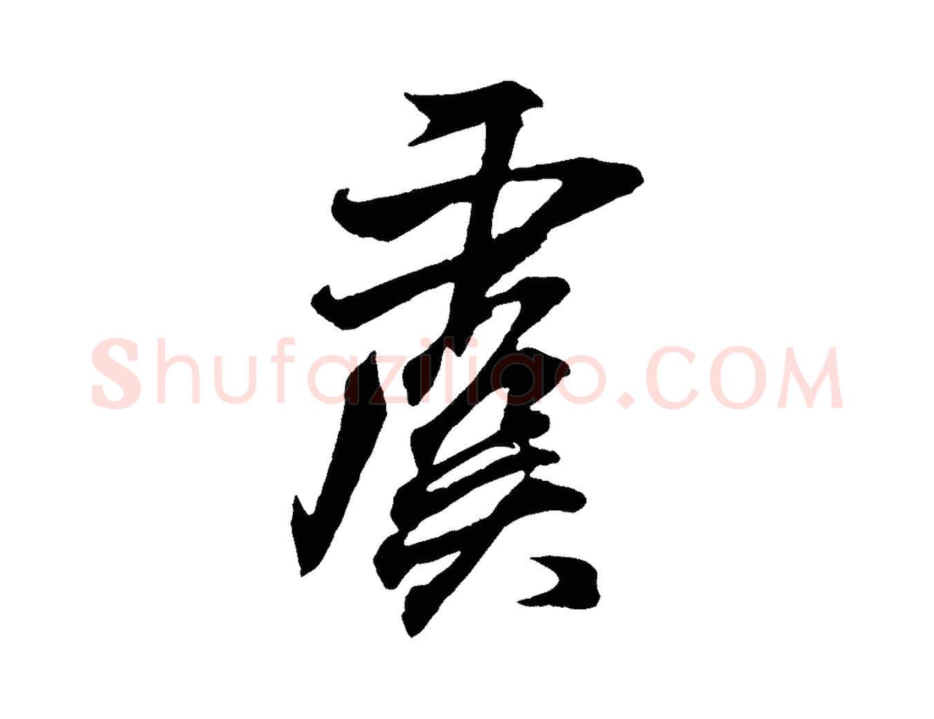 虞毛笔行书写法,摘自东晋王羲之临锺繇千字文