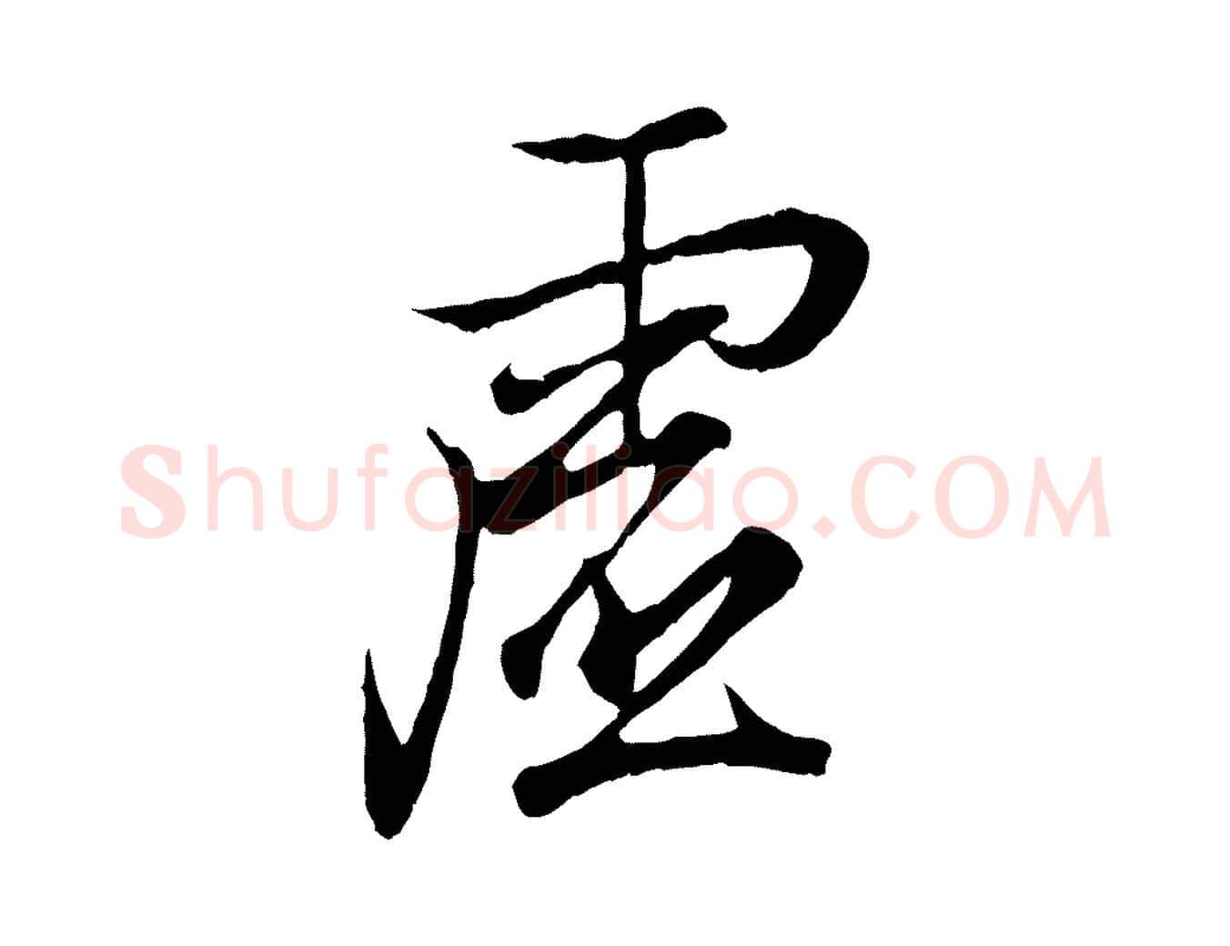 虛毛笔行书写法,摘自东晋王羲之临锺繇千字文