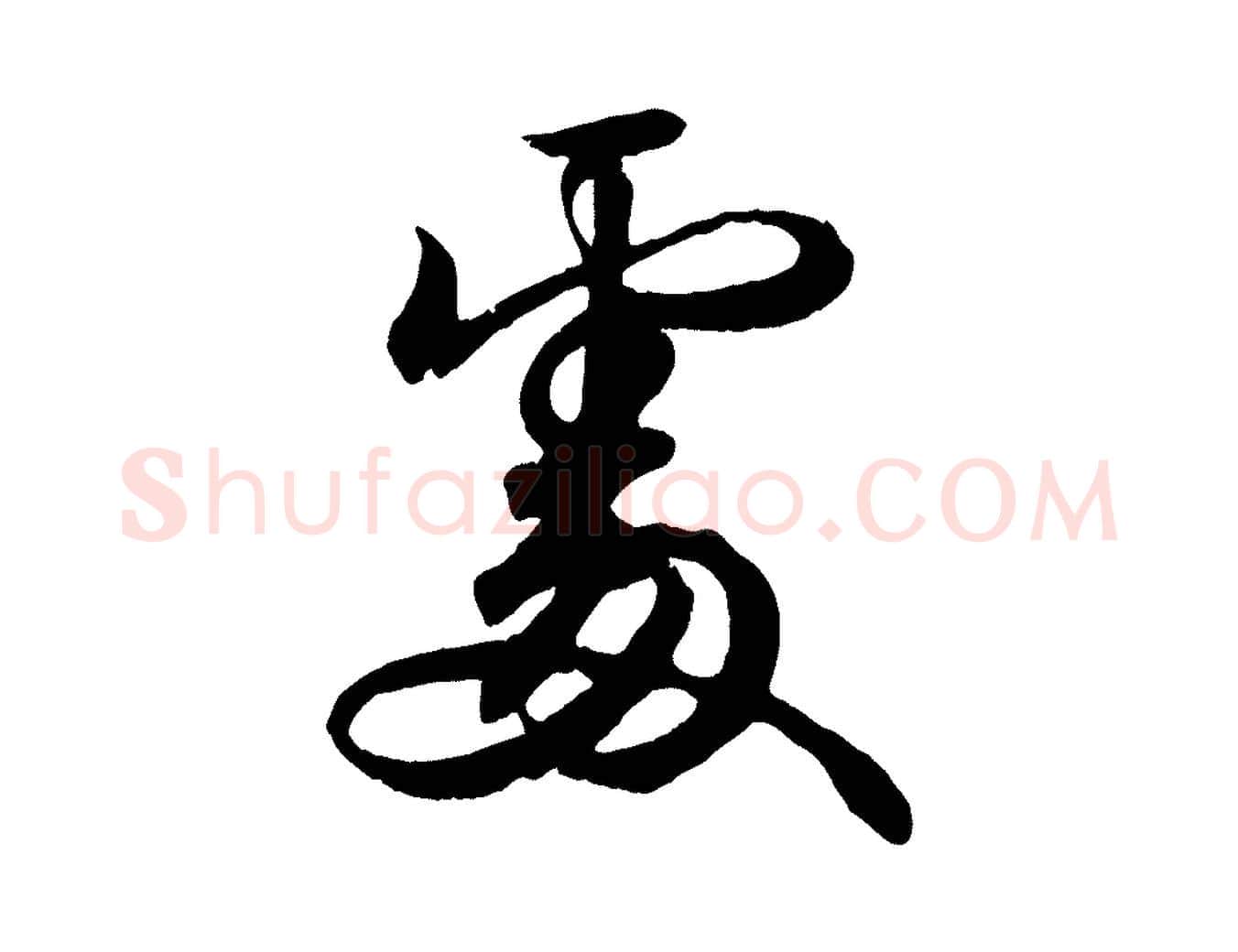 處毛笔行书写法,摘自东晋王羲之临锺繇千字文