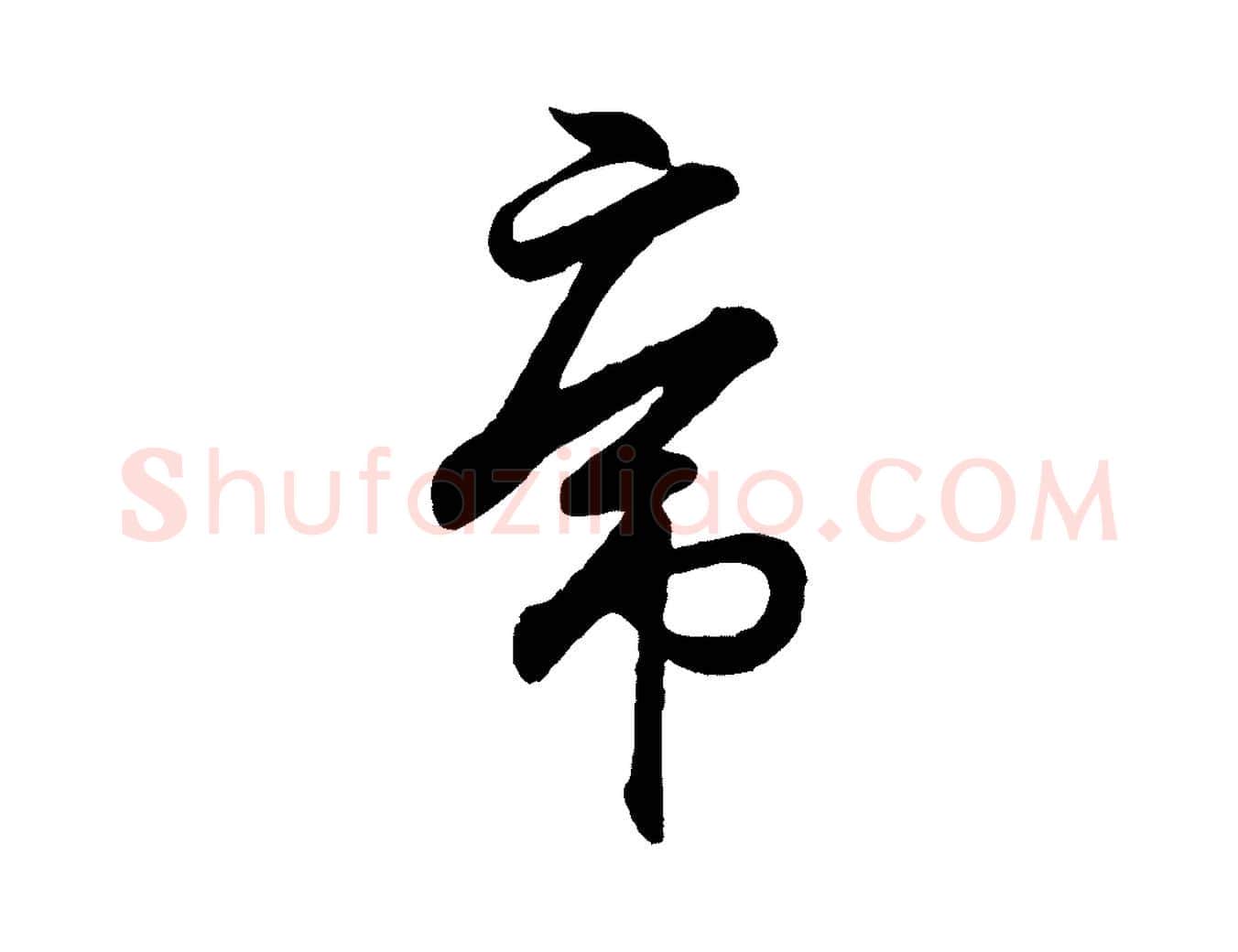 虎毛笔行书写法,摘自东晋王羲之临锺繇千字文