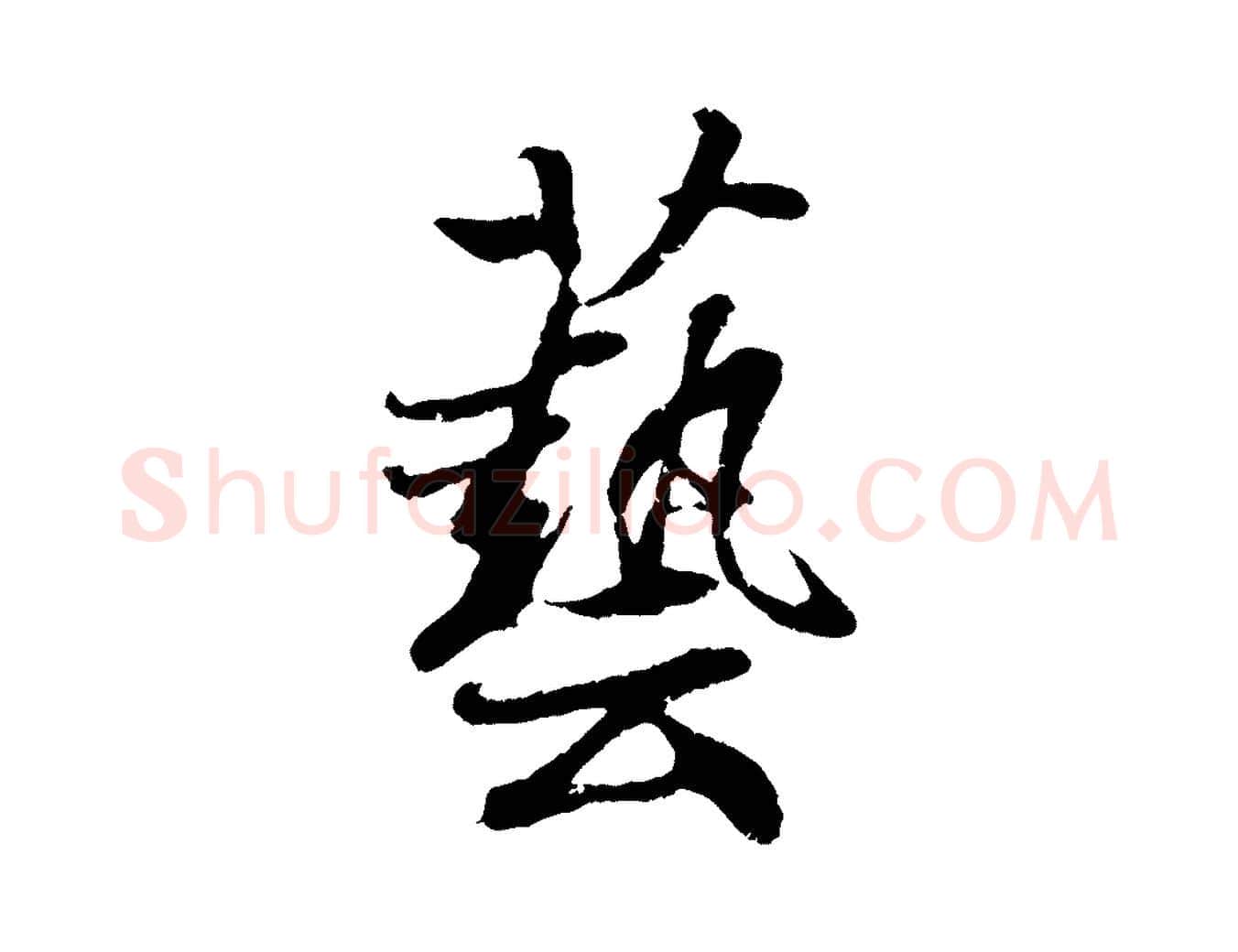 藝毛笔行书写法,摘自东晋王羲之临锺繇千字文