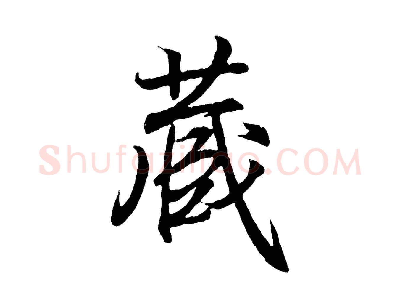 藏毛笔行书写法,摘自东晋王羲之临锺繇千字文